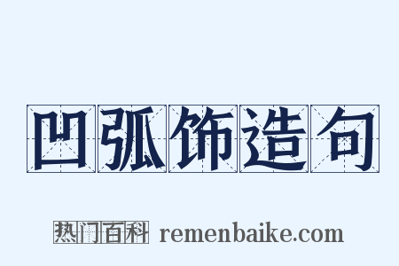 凹弧饰造句是什么意思的图片